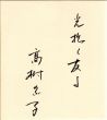 高樹のぶ子色紙/Nobuko Takagiのサムネール