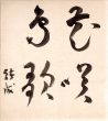 安倍能成色紙/Yoshishige Abeのサムネール