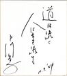 戸川昌子色紙/Masako Togawaのサムネール