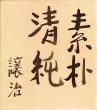 坪田譲治色紙/Joji Tsubotaのサムネール