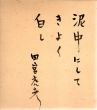 田宮虎彦色紙/Torahiko Tamiyaのサムネール