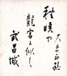 久米正雄色紙/Masao Kumeのサムネール