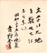 青野季吉色紙/Suekichi Aonoのサムネール
