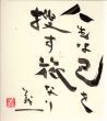 藤本義一色紙/Giichi Fujimotoのサムネール