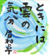 眉村卓色紙/Taku Mayumuraのサムネール