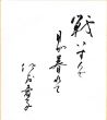 佐藤愛子色紙1/Aiko Satoのサムネール