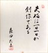 森田たま色紙/Tama Moritaのサムネール