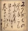 秋田雨雀色紙/Ujaku Akitaのサムネール