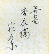 小松左京色紙/Sakyo Komatsuのサムネール