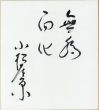 小松左京色紙/Sakyo Komatsuのサムネール