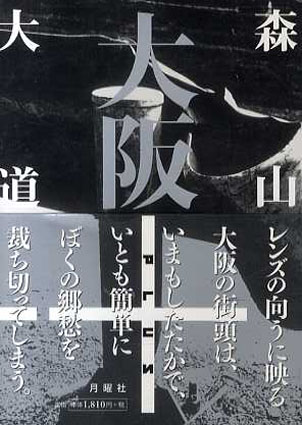 森山大道写真集　大阪＋／森山大道