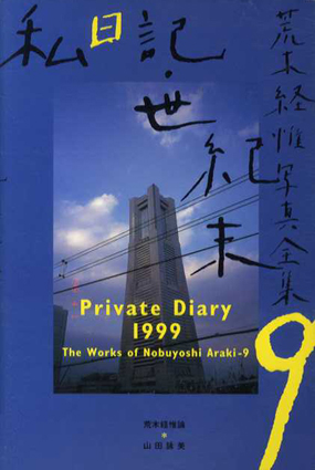 荒木経惟写真全集9　私日記・世紀末／荒木経惟