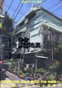 背景ビジュアル資料2　団地・路地裏・商店街/かさこ　木村俊幸監修