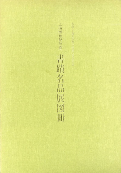 上海博物館所蔵　書蹟名品展／