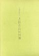 上海博物館所蔵　書蹟名品展/のサムネール