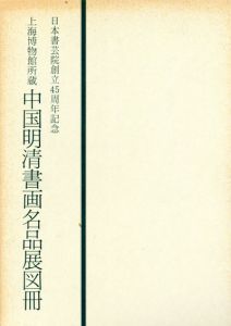 上海博物館所蔵　中国明清書画名品展図録/のサムネール