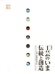 工芸のいま　伝統と創造　九州・沖縄の作家たち/九州国立博物館