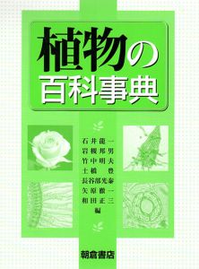 植物の百科事典/石井 龍一編集