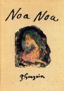 ポール・ゴーギャン　Paul Gauguin: Noa Noa/Gilles Artur/Jean-Pierre Fourcade