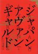 ジャパン・アヴァンギャルド　アングラ演劇傑作ポスター100/横尾忠則/粟津潔/平野甲賀/合田佐和子/赤瀬川原平/篠原勝之/大友克洋他のサムネール