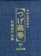 完全復刻版　つげ義春初期単行本集/つげ義春のサムネール
