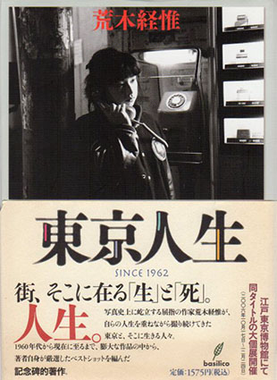 東京人生　Since1962／荒木経惟