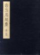 古刀名作集　第1巻/内田疎天のサムネール