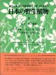 日本の野生植物　全3冊揃/佐竹義輔のサムネール