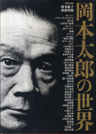 岡本太郎の世界／岡本敏子/斎藤慎爾編