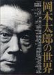岡本太郎の世界/岡本敏子/斎藤慎爾編のサムネール