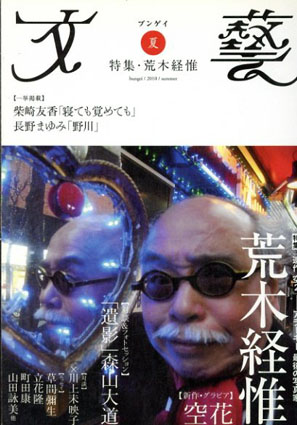 文藝　2010　夏　荒木経惟
／