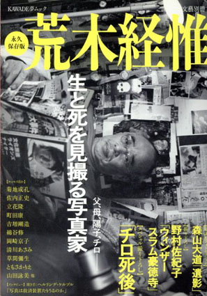 文藝別冊　荒木経惟　生と死を見撮る写真家／