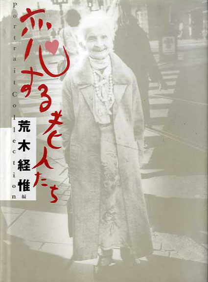 恋する老人たち  Portrait Collection／荒木経惟編