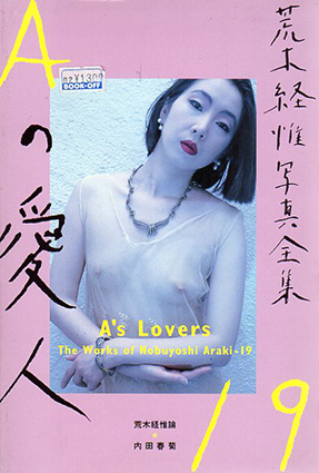 荒木経惟写真全集19　Aの愛人／荒木経惟