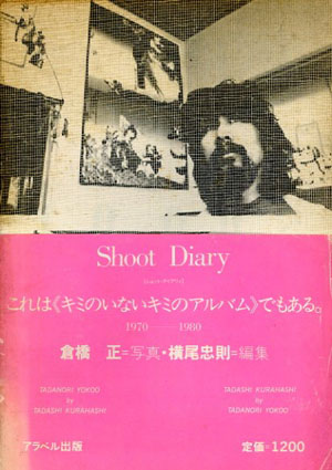 Shoot Diary／倉橋正写真・横尾忠則編