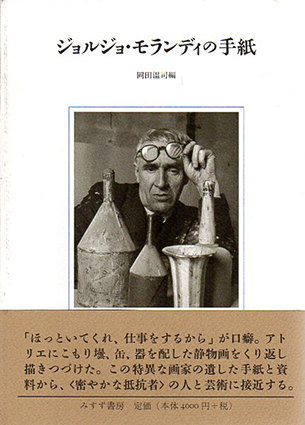 ジョルジョ・モランディの手紙／岡田温司編