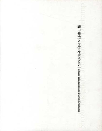瀧口修造とマルセル・デュシャン　／