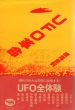 UFO革命/横尾忠則のサムネール