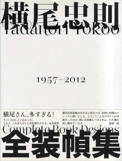 横尾忠則全装幀集／横尾忠則
