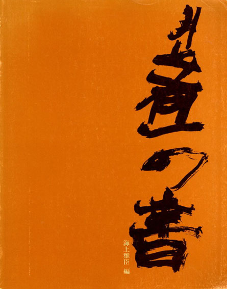 井上有一の書 「SHO」By Yu-Ichi '49-'79／海上雅臣編‹‹古書 古本 買取
