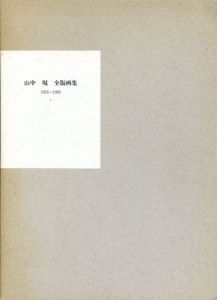 山中現　全版画集　1976-1993　特装本/のサムネール