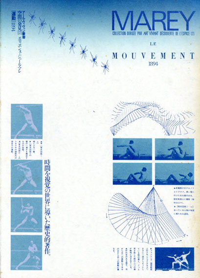 運動　1894　アール・ヴィヴァン叢書　空間の発見2／エティエンヌ=ジュール・マレ　横山正監修