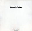 ロバート・ロンゴ展　Longo in Tokyo/大竹伸朗/石井聰互他のサムネール