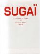 菅井汲　カタログ・レゾネ　Sugai Catalogue Raisonne de L'Oeuvre Grave 1955-96/菅井汲のサムネール