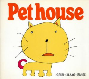 Pet house/松永真/真太郎/真次郎