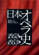 日本オペラ史　～1952（上）/1953～（下）　上下揃/増井敬二/関根礼子　昭和音楽大学オペラ研究所編のサムネール