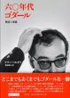 60年代ゴダール　神話と現場/アラン・ベルガラ　奥村昭夫訳のサムネール