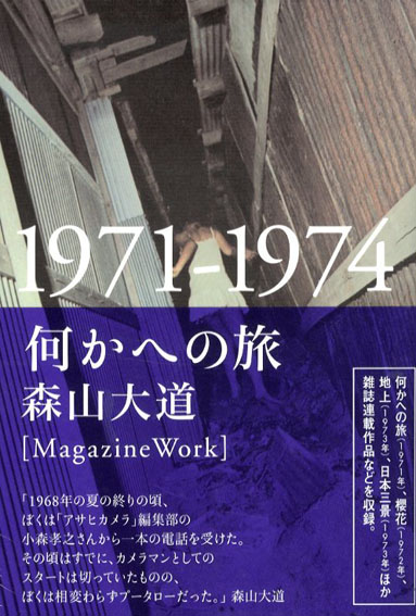 何かへの旅　1971-1974／森山大道