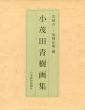 小茂田青樹画集/岩崎吉一/尾崎正明編のサムネール