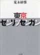 東京ゼンリツセンガン/荒木経惟のサムネール